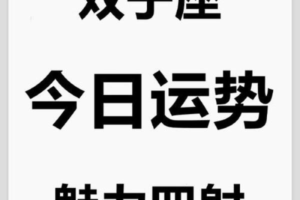 2025年3月29日双子星座今日运势 2025年3月29日双子星座今日运势