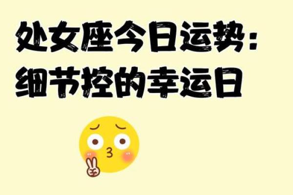 2025年3月23日处女座今日运势第一星座网