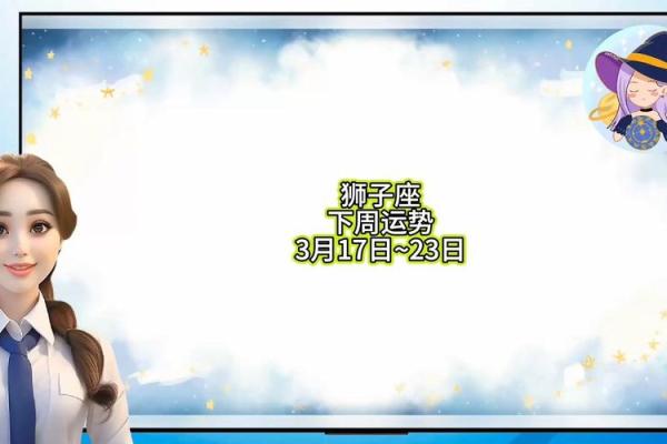 2025年3月24日狮子座今日运势第一第星座网