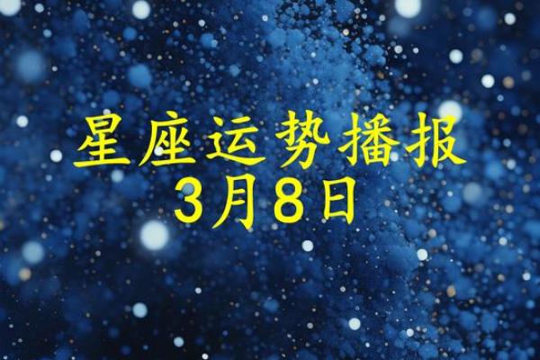 2025年3月26日今日十二星座运势查询