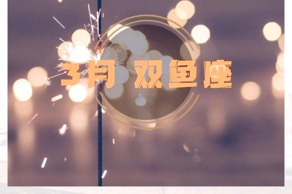 2025年3月26日双鱼座今日运势第一星座网 2025年3月26日双鱼座今日运势第一星座网