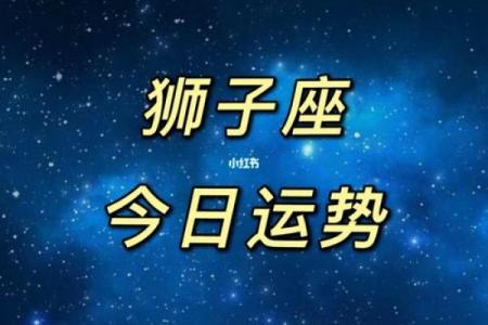 狮子座今日运势星座屋2025年3月28日