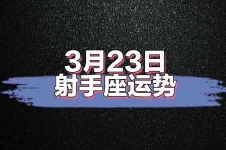 2025年3月26日射手座今日运势星座