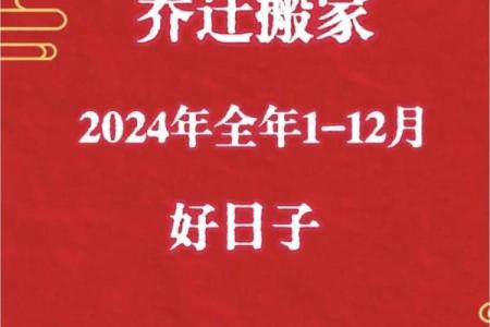 搬新家的黄道吉日2024年2月