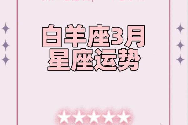白羊座每日星座运势2025年3月30日