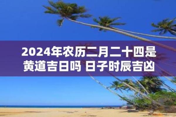 2024年2月26日是黄道吉日吗(2024年12月29日农历是多少)