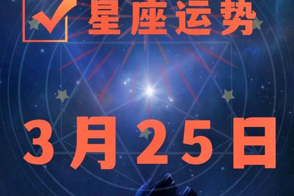 2025年3月24日每日星座运势查询星座屋