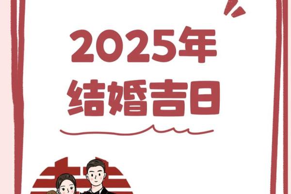 2025年2月份结婚的日子
