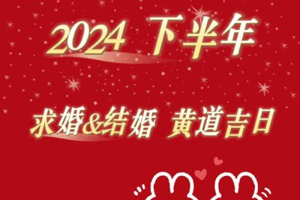 2024年2月适合结婚的黄道吉日(2024年黄道吉日婚嫁)