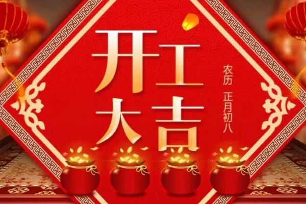 2025年阳历2月开工吉日