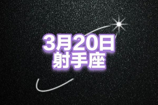 2025年3月23日射手座今日运势星座