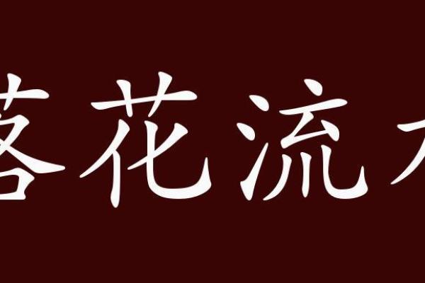 落花流水打一准确生肖(落花流水猜一个生肖)