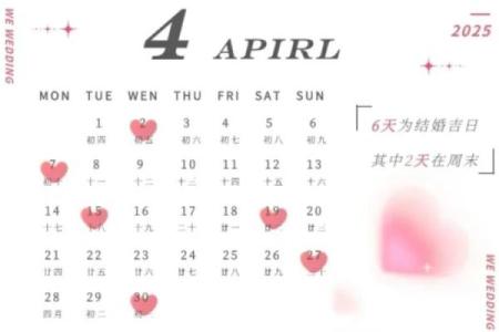 2025年2月4日结婚黄道吉日