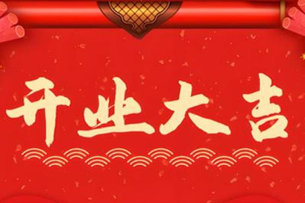 三月的开业吉日(三月开业吉日黄道吉日查询)