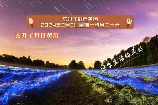 2024年农历二月哪天是黄道吉日