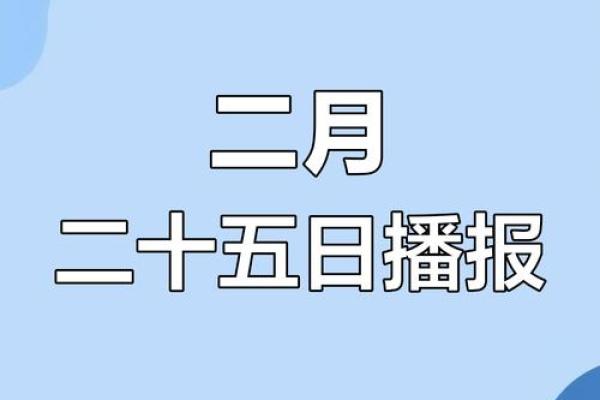 二月初六什么日子