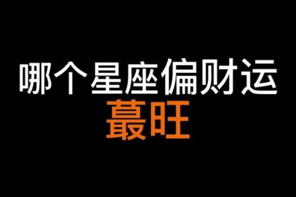 今日偏财运最旺的星座_今日偏财运最旺星座2024年3月13日