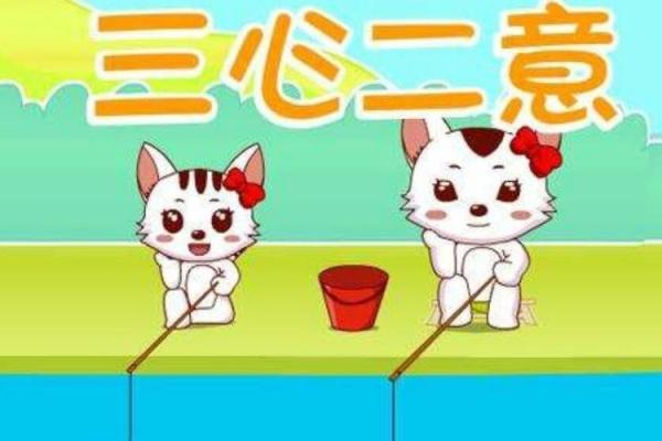 三心二意花心男是什么生肖(三心二意的动物属什么生肖) 三心二意花心男是什么生肖(三心二意的动物属什么生肖)