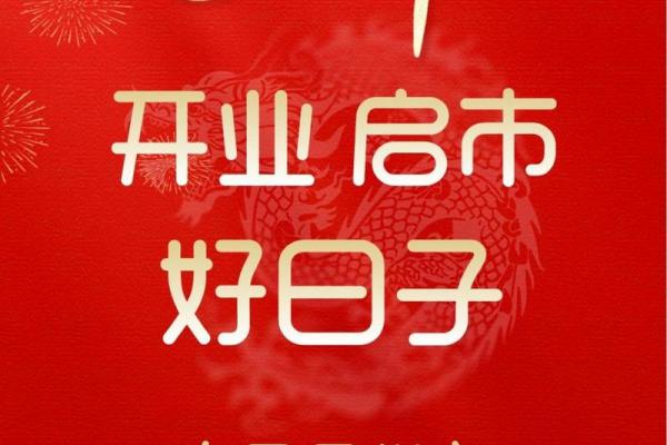 2024年十一月份开业黄道吉日(2020年11月24开业黄道吉日一览表)