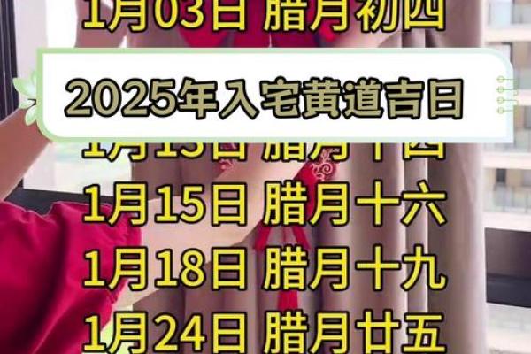 2025年一月乔迁新居吉日(2025年一月乔迁新居吉日有哪几天)