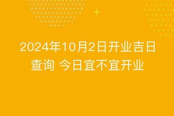 开业好日子查询2024年2月(开业好日子)