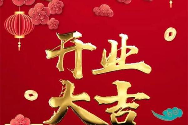 六月开业吉日吉时(六月开业黄道吉日吉时)