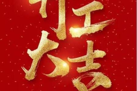 今天开工动土好不好