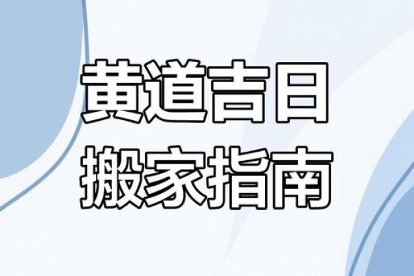 2025年3月适合乔迁的黄道吉日(2020年3月搬家黄道吉日)