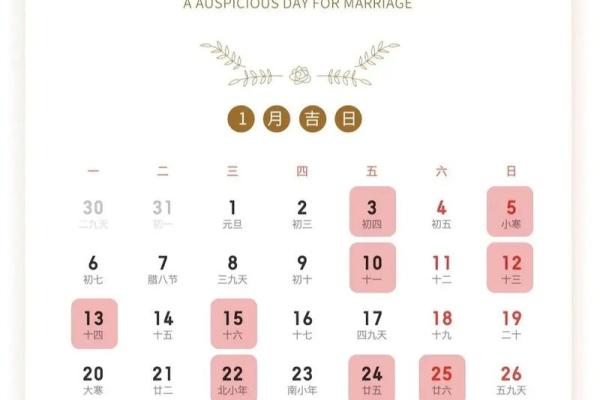 2025年正月结婚吉日一览表