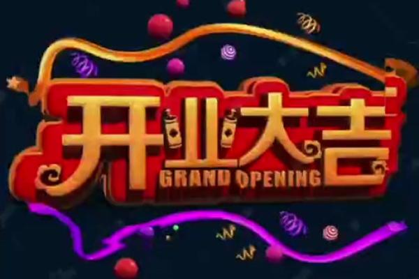 几号是开业的好日子