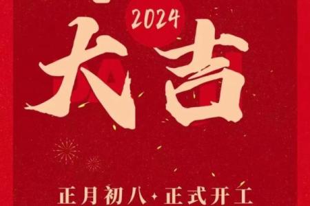 2024年农历开业大吉大利的日子