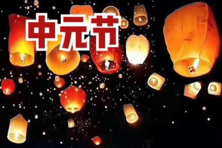 中元节动土好吗