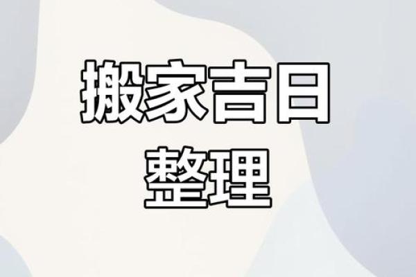 2024年腊月适合搬家的日子(2024年腊月适合搬家的日子有哪些呢)