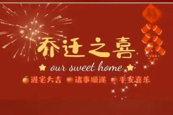 乔迁新居吉日2025年(乔迁新居吉日2025年3月)