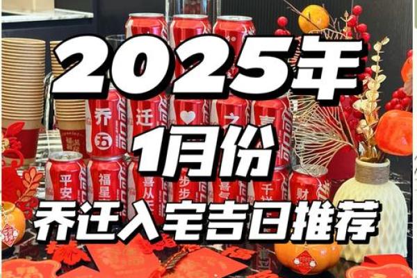2025年一月乔迁新居吉日查询(5021年搬家吉日)