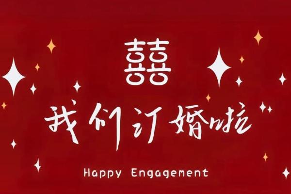 2023年1月订婚黄道吉日