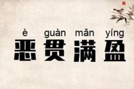 恶贯满盈是什么生肖(恶贯满盈是什么生肖的动物)