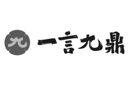 一言九鼎是什么生肖(一言九鼎是什么生肖动物)