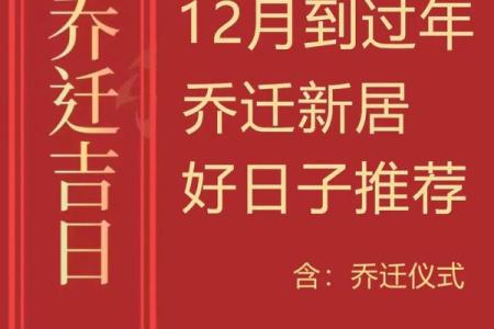阴历十二月乔迁哪天日子最好(阴历12月哪天适合乔迁)