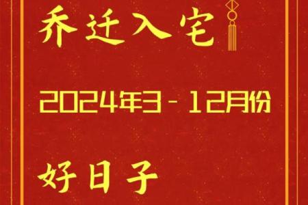 2024年乔迁新居的好日子(2024年乔迁新居的好日子11月)
