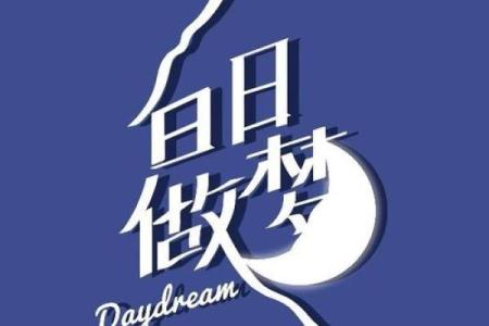 白日做梦打一生肖(白日做梦指的是什么生肖)