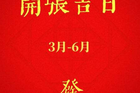 开业日子黄道吉日