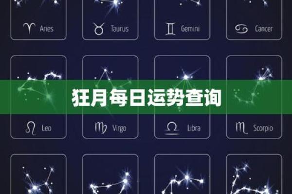 狂月每日星座运势 狂月每日星座运势查询