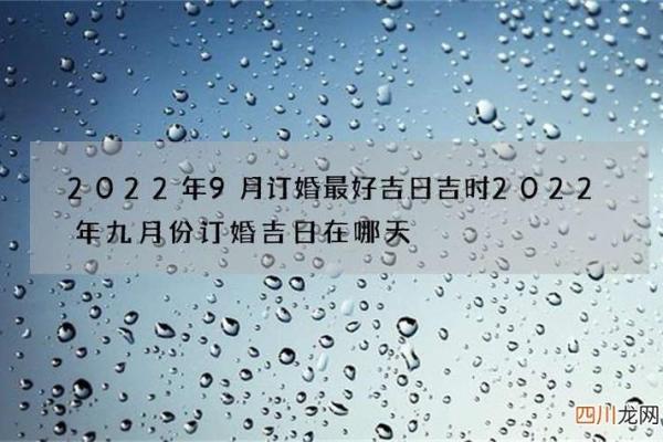 九月份订婚哪一天日子最好