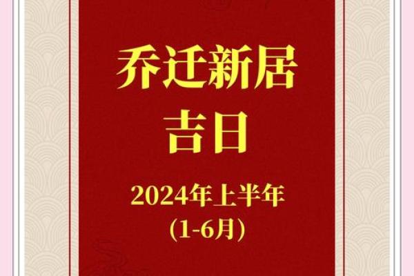2025年6月乔迁新居吉日(2025年6月乔迁新居吉日查询表)