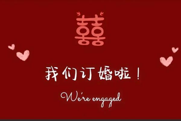 12月宜订婚的好日子