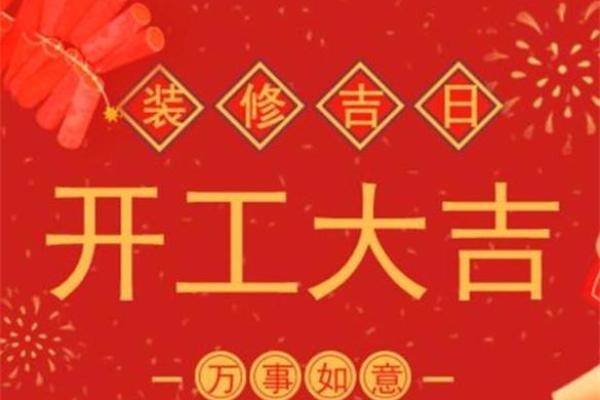 2021年8月店面装修黄道吉日