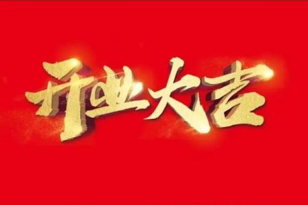 十一月新店开业吉日