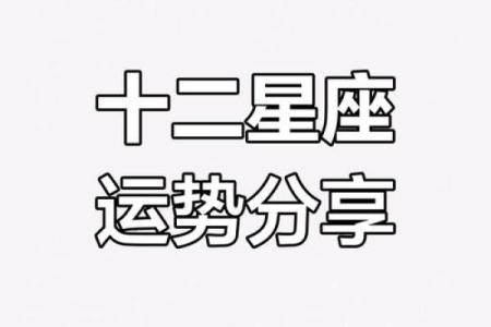 2023年星座运势详解 2023年星座运势详解