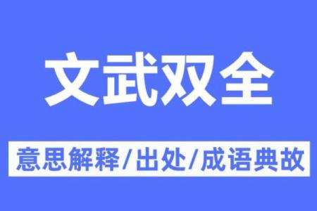 文武双全是什么生肖(文武双全是什么生肖才华横溢)